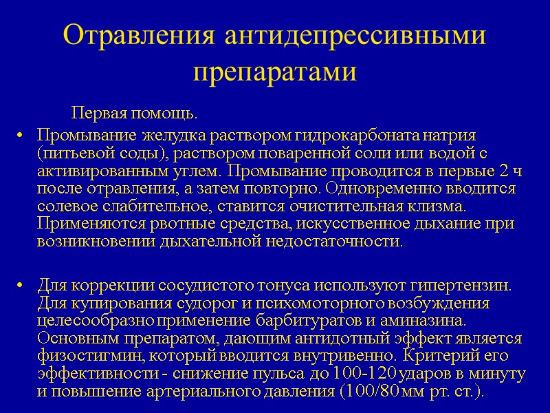 Отравления антидепрессивными препаратами    Первая помощь. Промывание желудка раствором гидрокарбоната натрия (питьевой